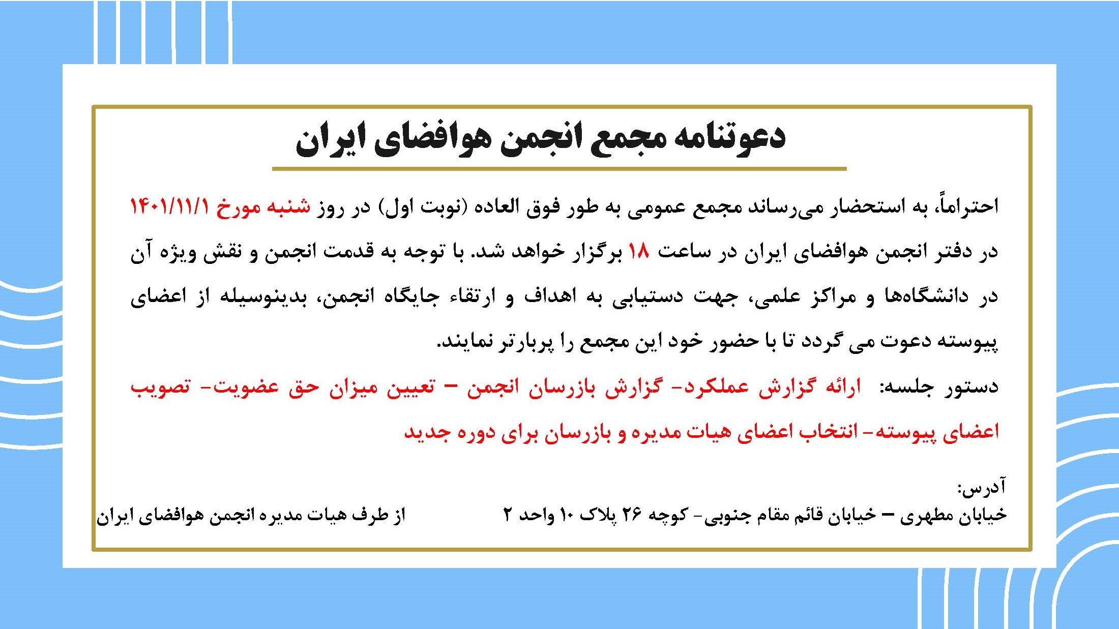 دعوتنامه مجمع عمومی انجمن هوافضای ایران