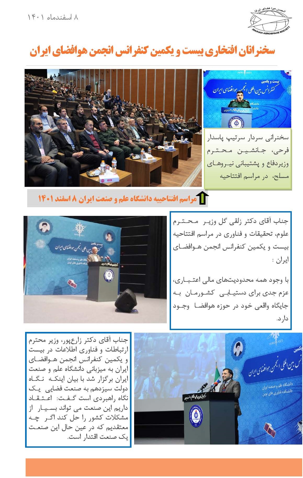 سخنرانان افتخاری بیست و یکمین کنفرانس انجمن هوافضای ایران