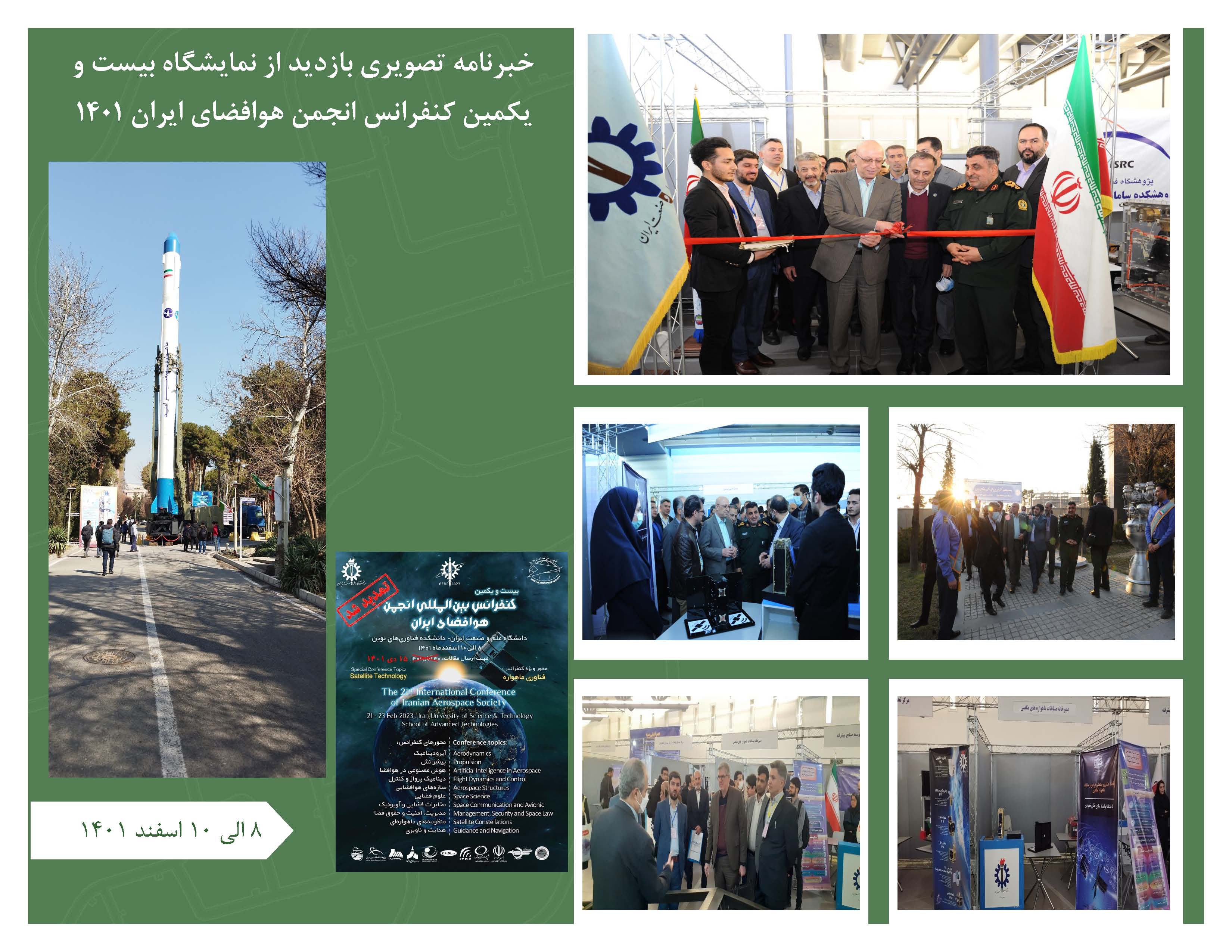 خبرنامه تصویری بازدید از نمایشگاه بیست و یکمین کنفرانس انجمن هوافضای ایران