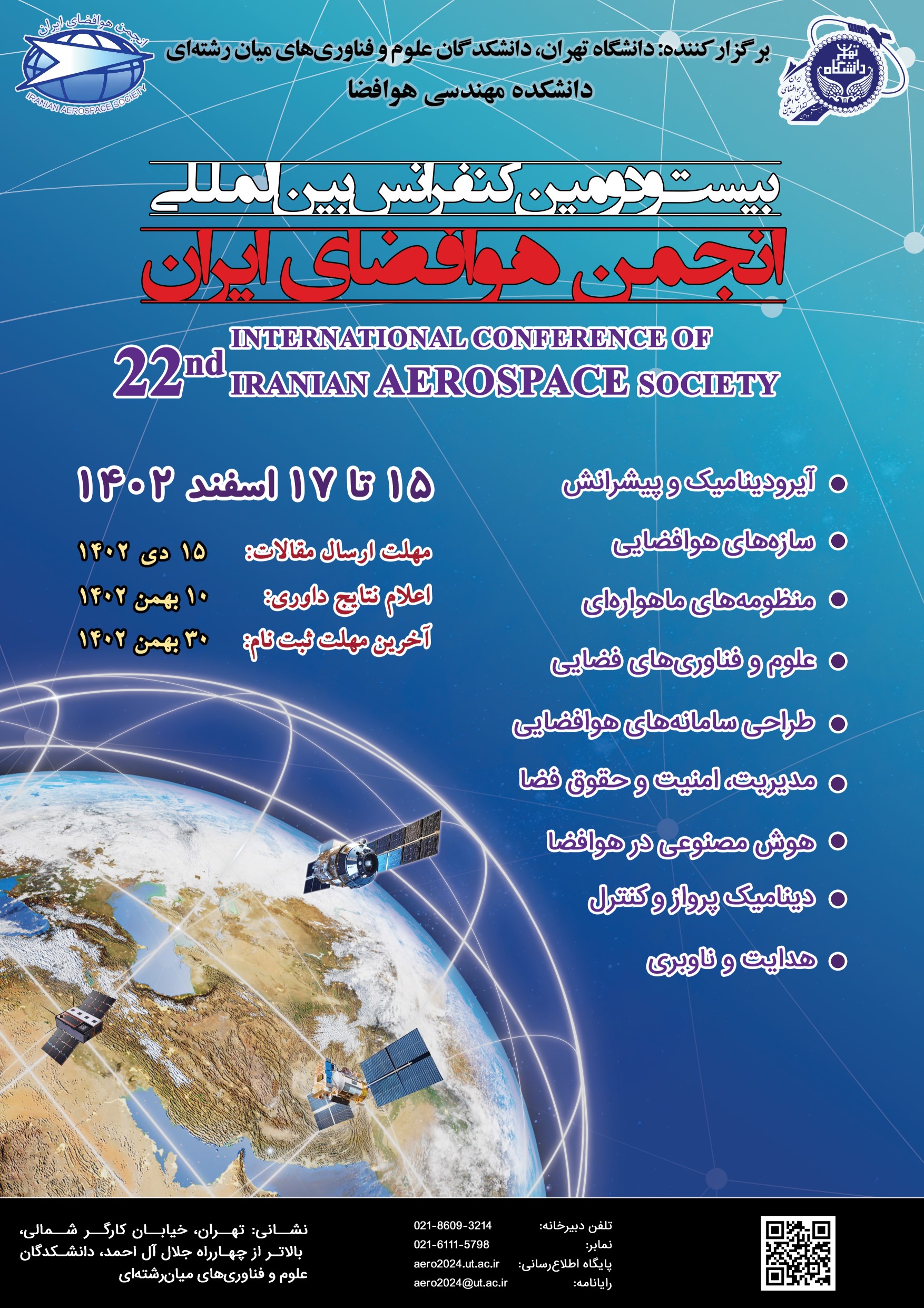 بیست و دومین کنفرانس انجمن هوافضای ایران