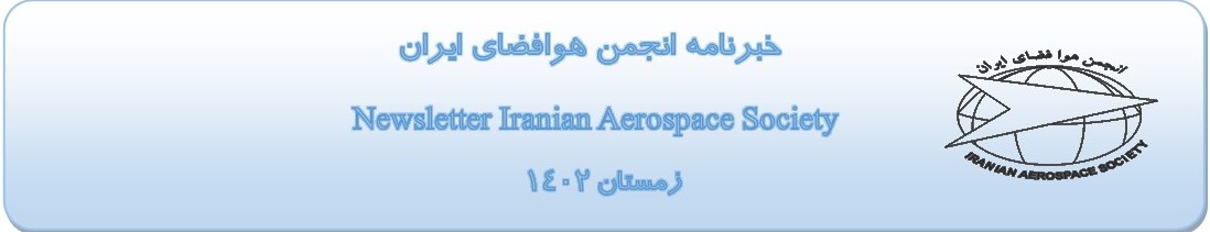 خبرنامه انجمن هوافضای ایران - دیماه 1402